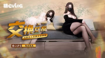 XUX-977 这一次的人设是回归甜蜜女友本色，和陌生人互相交换女友做爱，两套着装，两种风格，甜甜的对话，真情实感的氛围 NANA