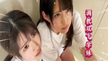 TSL-220 調教兩個清純學妹，讓她口