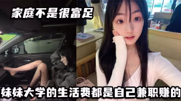 ATU-672 家庭不是很富足妹妹大學的生活費都是自己兼職賺的玩兔呼也是為了賺點外快