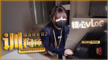 XON-888 馴狗師。傲嬌搜查官被玩弄成母狗 黑絲嫩穴被顏射 nana