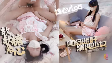 BWD-508 套路洛麗塔少女 強插指揮騎乘被操噴內射 糖心軟軟兔