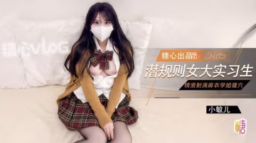 QXK-149 女大實習生面試技巧 主播面試被潛規則中出 老闆人家的嫩穴被你操的好爽啊 小敏兒