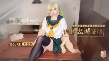 GEL-803 我的cos女友憧憬成為魔法少女 基維醬讓我用肉棒證明忠誠 精液全射進騷逼里了 雞教練