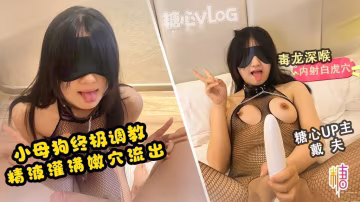 AFAB-535 穿著連體絲襪自慰吃雞 毒龍開發 精液灌滿母狗騷穴流出 爸爸操的人家都高潮了 戴夫