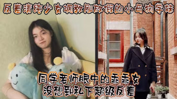 ECQL-126 反差清純少女調教剛放假的小母狗學妹同學老師眼中的乖乖女沒想到私下超級反差看起來挺文靜在床上能騷出水