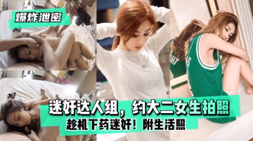 XJT-411 爆炸泄密迷奸達人組約大二女生拍照趁機下藥迷奸附生活照