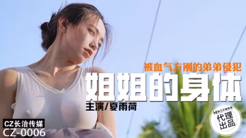 AYF-980 長治傳媒 _ 姐姐的身體 _ 被血氣方剛的弟弟侵犯 _ CZ-0006 _ 夏雨荷