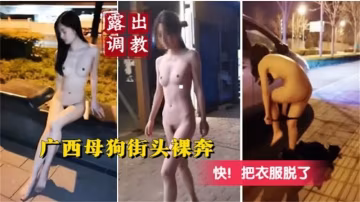 TARE-365 露出调教 广西木偶街头裸奔