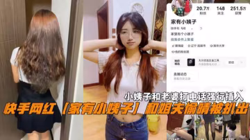 快手网红‘家有小姨子’和姐夫偷晴打电话强行插入-猎奇吃瓜..-xj