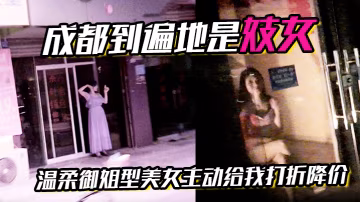 成都到遍地是妓女溫柔御姐型美女主動給我打折降價.