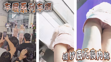車展系列車模被抄底無痕內褲.