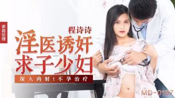 程詩詩淫醫誘姦求子少婦_深入內射不孕治療.