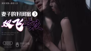程雨沫瑤貝妻子的好閨蜜3_雙飛之夜.
