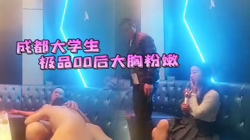 成都大學生極品00後大胸粉嫩KTV里伴著歌聲水乳交.合激情四射