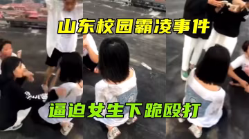 【山東校園霸凌事件】逼迫女生下跪毆打..