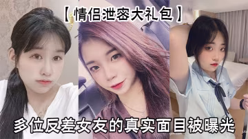 YSE-097 情侶泄密大禮包多位反差女友的真實面目被曝光