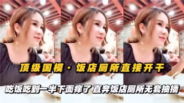RUEG-106 頂級國摸飯店廁所直接開干吃飯吃到一半下面癢了直奔飯店廁所無套抽插