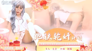 91CM-230地鐵輪姦計劃蕭悅兒中文字幕-精品力薦..-xj