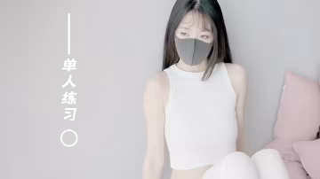 極品網紅香港美少女一單人集_獨自練習_2健身的成果稍稍展示一下 HongKongDoll..-xj