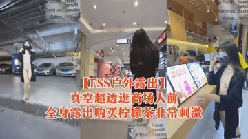推薦【FSS戶外露出】真空超透逛商場人前全身露出購買檸檬茶非常刺激..