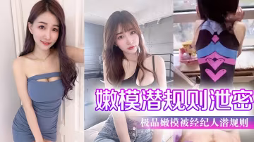 極品嫩模潛規則內幕！經紀人爆操後入私拍流出