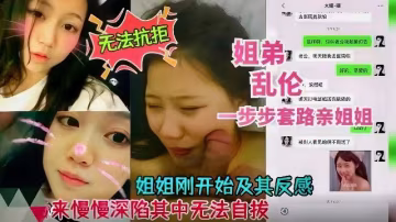【姐弟亂倫】姐姐剛開始極其反感，後來深陷其中無法自拔..-xj