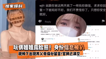 玩偶姐姐身份淪陷！露臉淫照遭扒，父母哭訴，內射視頻全清空