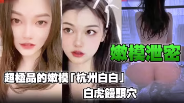 極品嫩模白白白虎饅頭穴，嫩穴爆操內射爽翻天
