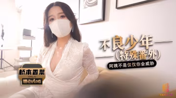 【獨家福利】不良少年（番外篇）阿姨 不是只有你一個人會威脅!..-xj
