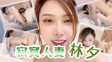 林夕寂寞人妻_林夕_還是上次那個技師你現在讓他上來.吧姐姐小穴水多嗎能喝下去嗎_姐姐就多給你一些_男技師舔得姐姐很舒服吧