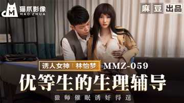 林怡夢優等生的生理輔導_狼師催眠誘姦得逞.