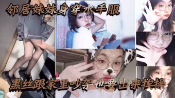 鄰居妹妹身穿水手服黑絲跟家裡吵架也要出來挨操騷話不.斷