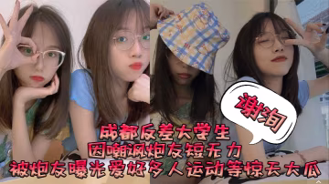 成都反差大學生謝洵因嘲諷炮友短無力被炮友曝光愛好多.人運動等驚天大瓜