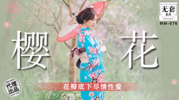 YDD-698 吳夢夢MM076櫻花花瓣底下盡情性愛