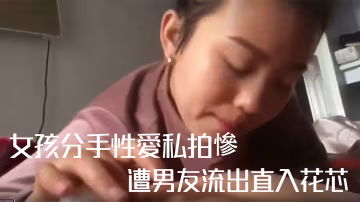 UAFZ-792 私拍流出女孩分手性愛私拍慘遭男友流出直入花芯