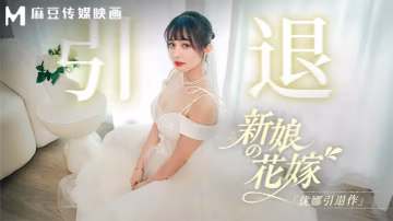 優娜MD0352新娘的花嫁優娜引退作