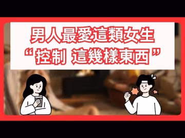 “两性情感”男人最爱这类女生 “控制 这几样东西”！他才会更加珍惜你..