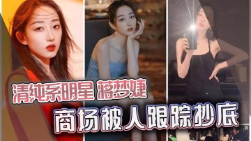GWPQ-682 清純系明星蔣夢婕商場被人跟蹤抄底