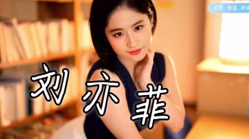 刘亦菲，AI换脸‘360影视’..-xj
