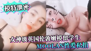 伦敦嫩模Moolan私拍流出！外籍男友扛腿猛操美乳呻吟
