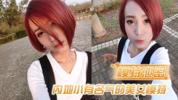 內地絕色嫩模被眼鏡男友猛烈爆操！私密激戰偷拍視頻全網瘋傳！