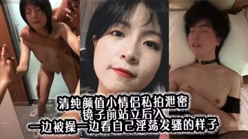 清純00後小可愛鏡子前站立後入，邊被狂干邊看自己發騷