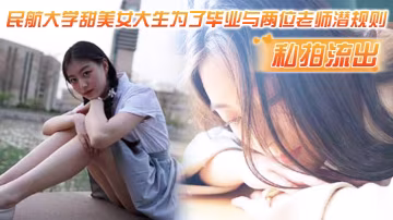 民航校花為畢業被兩導師潛規則 爆操內射高清流出