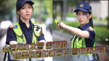 台灣警花曾羽榛男友偷拍淫片 巨乳制服爆操內射無碼流出