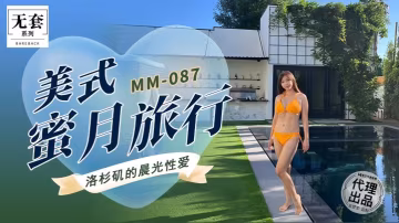 MM087 吳夢夢美式蜜月狂干內射，極品人妻淪陷