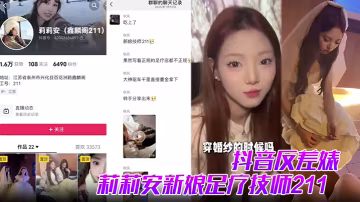 莉莉安 211高材生新娘反差婊 足疗技师沦陷 被金主重金包养内射流出