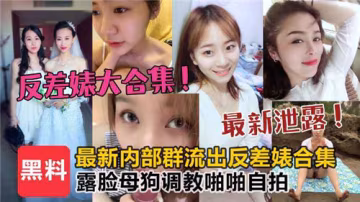 極品反差婊露臉母狗瘋狂調教！高清自拍內射合集