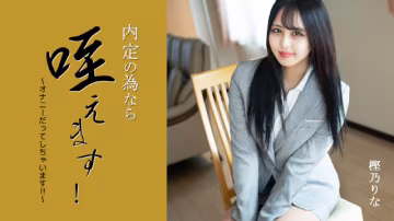 HEYZO 3330 為求內定狂口交自慰 淫蕩OL樫乃りな巨乳淪陷