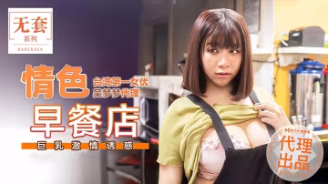 MM036 吳夢夢極品巨乳色情早餐店！騷穴深喉狂吞肉棒