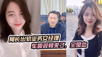 局長車震女經理被原配抓拍，狂干到見紅淫血四濺
